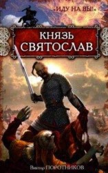 читать Князь Святослав. «Иду на вы!»