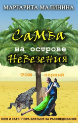 читать Самба на острове невезения. Том 1. Таинственное животное