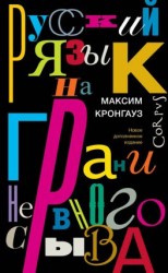 читать Русский язык на грани нервного срыва [litres]