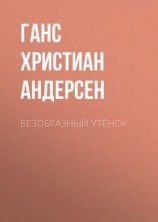 читать Безобразный утёнок