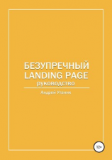 читать Безупречный Landing Page