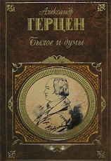 читать Былое и думы.(Предисловие В.Путинцева)