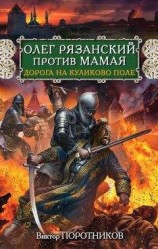 читать Олег Рязанский против Мамая. Дорога на Куликово поле