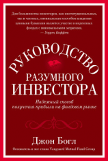 читать Руководство разумного инвестора. Надежный способ получения прибыли на фондовом рынке