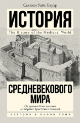 читать История Средневекового мира. От Константина до первых Крестовых походов