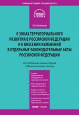 читать Комментарий к Федеральному закону от 3 декабря 2011 года  392-ФЗ «О зонах территориального развития в Российской Федерации и о внесении изменений в отдельные законодательные акты Российской Федерации» (постатейный)