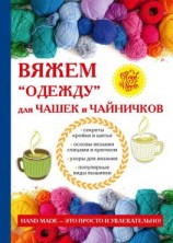 читать Вяжем «одежду» для чашек и чайничков