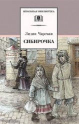 читать Сибирочка (сборник)