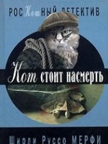 читать Кот стоит насмерть