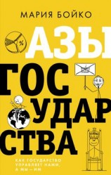 читать Азы государства. Как государство управляет нами, а мы  им