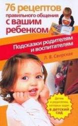 читать 76 рецептов правильного общения с вашим ребенком. Подсказки родителям и воспитателям