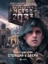 читать Метро 2033: Стоящий у двери