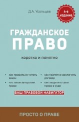 читать Гражданское право. Коротко и понятно