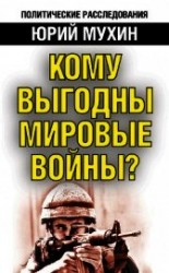 читать Кому выгодны мировые войны?