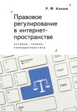 читать Правовое регулирование в интернет-пространстве: история, теория, компаративистика. Монография