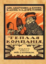 читать Теплая компания (Те, с кем мы воюем). Сборник