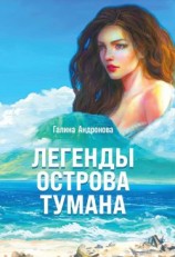 читать Легенды острова Тумана