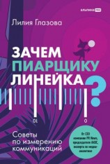 читать Зачем пиарщику линейка? Советы по измерению коммуникаций