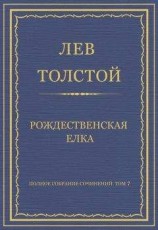 читать Полное собрание сочинений. Том 7. Произведения 1856–1869 гг. Рождественская елка