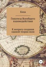 читать Гипотеза Всеобщего взаимодействия. К вопросу создания единой теории поля