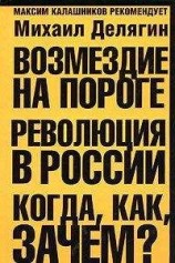 читать Возмездие на пороге. Революция в России. Когда, как, зачем?