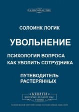 читать Увольнение. Психология вопроса. Как уволить сотрудника