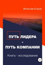 читать Путь лидера  Путь компании. Книга-исследование