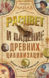 читать Расцвет и падение древних цивилизаций. Далекое прошлое человечества