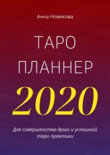 читать Таро-планнер  2020