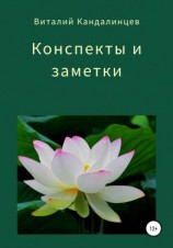 читать Конспекты и заметки