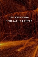 читать Огнезарная битва