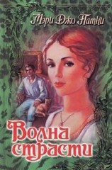 читать Волна страсти