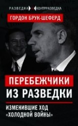 читать Перебежчики из разведки. Изменившие ход «холодной войны»