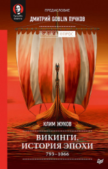 читать Викинги. История эпохи. 7931066