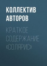 читать Краткое содержание «Солярис»