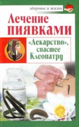 читать Лечение пиявками. «Лекарство», спасшее Клеопатру