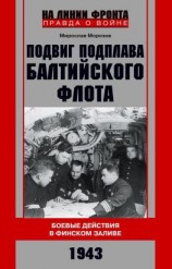 читать Подвиг подплава Балтийского флота. Боевые действия в Финском заливе. 1943 г.