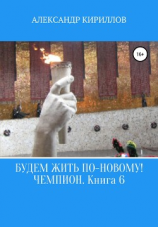 читать Будем жить по-новому! Чемпион. Книга 6