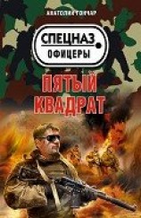 читать Пятый квадрат