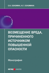 читать Возмещение вреда, причиненного источником повышенной опасности