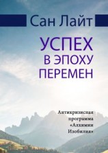 читать Успех в эпоху перемен. Антикризисная программа «Алхимии Изобилия»