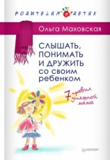 читать Слышать, понимать и дружить со своим ребенком. 7 правил успешной мамы