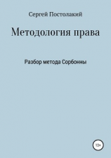 читать Методология права: Разбор метода Сорбонны