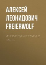 читать Из прислуги в слуги. 2 часть