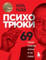 читать Психотрюки. 69 приемов в общении, которым не учат в школе