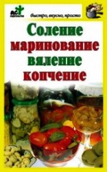 читать Соление, маринование, вяление, копчение