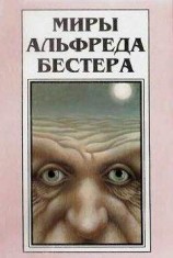 читать Миры Альфреда Бестера. Том 3