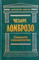 читать Гениальность и помешательство. Параллель между великими людьми и помешанными