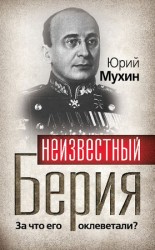 читать Неизвестный Берия. За что его оклеветали?