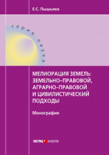 читать Мелиорация земель: земельно-правовой, аграрно-правовой и цивилистический подходы